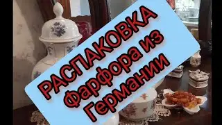 ❤РаСПаКОВКа ФаРФОРа ИЗ ГЕРМаНИИ!🔥 
