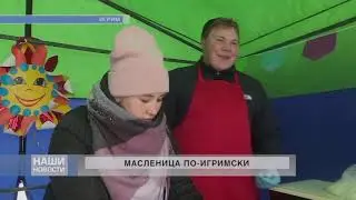 Масленица по игримски