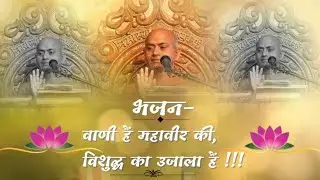 सुंदर भजन, वाणी है महावीर की विशुद्ध का उजाला है ✨ लेखक हिमांशु भैया आत्म चिंतन कानपुर #vishudhravi