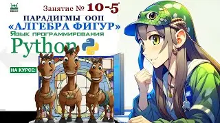 Занятие №10.5. Язык Python. Парадигмы ООП  "Алгебра фигур" (ООП часть 5)