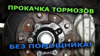 Как прокачать тормоза одному | Прокачка тормозов