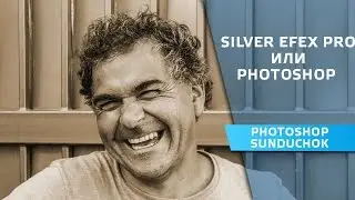 Who is stronger - Silver Efex Pro or Photoshop | Overview of the capabilities of the two programs