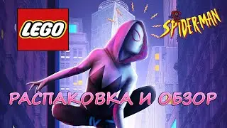LEGO MARVEL - Распаковка И Обзор.ГВЭН СТЕЙСИ