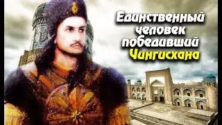 Джалаладдин против Чингисхана печальная история