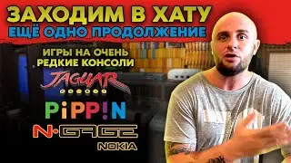 ОЧЕНЬ РЕДКИЕ ВИДЕОИГРЫ / N - GAGE / CASIO LOOPY / PHILIPS CD- I / SEGA CD / SNES / ЗАХОДИМ В ХАТУ №2