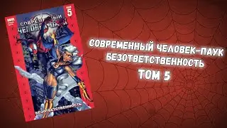 СОВРЕМЕННЫЙ ЧЕЛОВЕК-ПАУК ТОМ 5 (ОБЗОР)