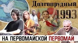 1993. Долгопрудный. Первомай на Первомайской