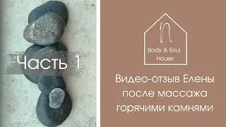 Видео-отзыв Елены после массажа горячими камнями.1 часть
