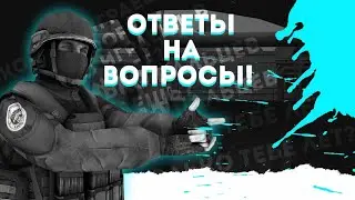 😱ОТВЕТЫ НА ВОПРОСЫ!🔥