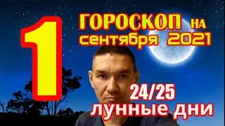 Гороскоп на сегодня 1 сентября 2021 года для всех знаков зодиака. Гороскоп на завтра 1 сентября 2021