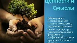 Коучинг: Цели, ценности, смыслы.