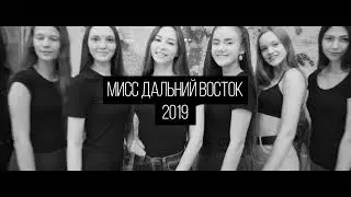 Кастинг Мисс ДВ 2029
