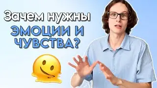 Зачем НА САМОМ ДЕЛЕ нужны ЭМОЦИИ и ЧУВСТВА?