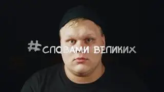 #Словами_великих MONATIK "Кружит"