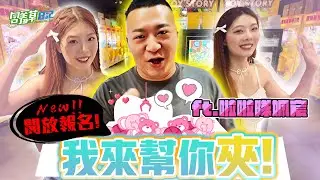 【含羞草日記】回歸新企劃 !! 這次我來幫你夾 !! 守護全家人的幸福特派員 , 這次送幸福的家庭是 ?!