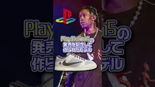 贅沢で貴重なコラボ「Travis Scott x PlayStation × NIKE DUNK LOW」【スニーカー1分解説】 #shorts #スニーカー