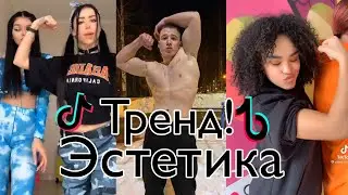 ТРЕНД ТИК ТОКА "ЭСТЕТИКА" // АЛКОГОЛЬ ФУ СИГАРЕТЫ ФУ ПАРЕНЬ ПОСМОТРИ НА МОЮ ЭСТЕТИКУ💪🏻
