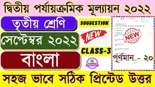 Class 3 Bangla second unit test question paper 2022 / class 3 Bengali suggestion 2nd unit test