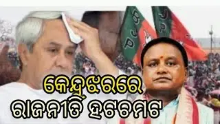 କେନ୍ଦୁଝରରେ ରାଜନୀତି ହଟଚମଟ #keunjhar #bjd #mohancharanmajhi