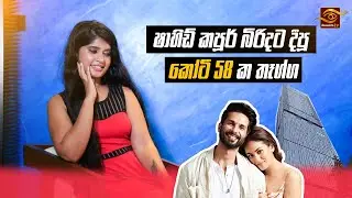 Shahid Kapoor බිරිදට දුන්න කෝට 58 ක තෑග්ග | katrina kaif ඇත්තටම pregnant ද?