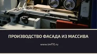 Производство фасада из массива #2