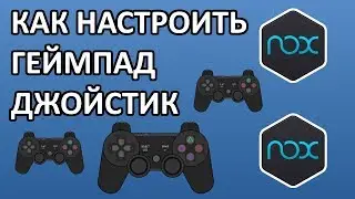 Как настроить/подключить геймпад/джойстик в эмуляторе NoxPlayer / Nox App Player
