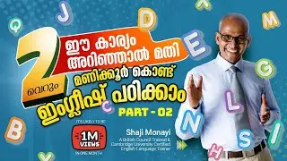 ഈ കാര്യമറിഞ്ഞാൽ മതി വെറും രണ്ടുമണിക്കൂർ കൊണ്ട് ഇംഗ്ലീഷ് പഠിക്കാം . Part 2