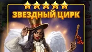 Звездный цирк. Прохождение БОССов.