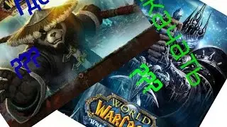 Где скачать WoW Lich 3.3.5 или WoW Pandaria 5.4.8