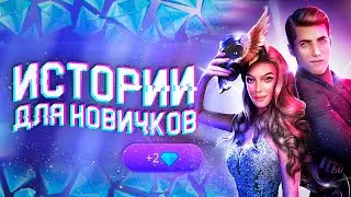 💎Накопить алмазы ЛЕГКО: 5 ЛУЧШИХ историй ДЛЯ НОВЫХ ИГРОКОВ | Клуб Романтики