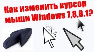 #Шоу как.Как заменить курсор мыши?(Ответ на вопрос)Win.7/8/8.1