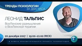 Psychology Trends in 2 Hours. Episode 1 – Universal Therapy / Leonid Talpis