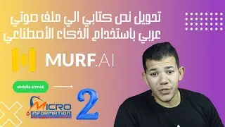تحويل نص كتابي الي ملف صوتي باستخدام الذكاء الأصطناعي اللغةالعربية | murf.ai