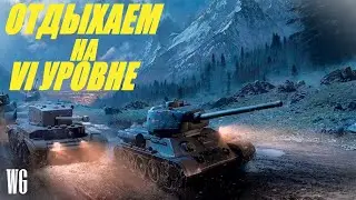 Отдыхаем на 6 уровне. Стрим по танкам.