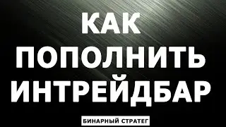 КАК ПОПОЛНИТЬ ИНТРЕЙДБАР