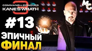 ЭПИЧНЫЙ ФИНАЛ! - C&C 3 Kane's Wrath Прохождение #13