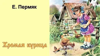 Хромая курица. Рассказ для детей о добре.