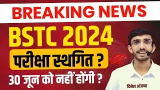 Bstc exam postponed 2024 | BSTC Paper 2024 Exam Postponed | BSTC Exam 2024 Admit Card