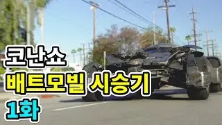 [코난쇼]코난 배트모빌 타다 1화 (한글자막)