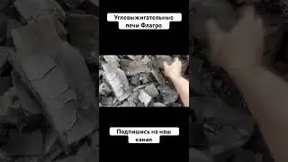 Березовый уголь в углевыжигательных печах Флагро #уголь #древесныйуголь #charcoal