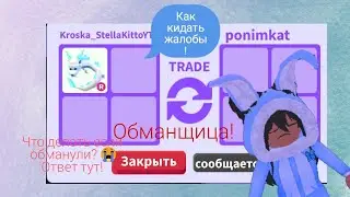 ⁉️что делать если обманули в адопт ми⁉️ Как кинуть жалобу⁉️ ОТВЕТ ТУТ