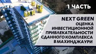 NEXT GREEN - 1 ЧАСТЬ - оценка инвестиционной привлекательности комплекса в Махинджаури, Грузия