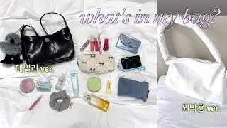 꿀템가득 왓츠인마이백🩵 미닛뮤트 바톤백, 비비안웨스트우드 지갑, 최애 여쿨립, 에르메스 향수, 환절기 기초템, 올리브영 추천템!✨