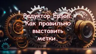 Epson gearbox. How to set marks correctly.