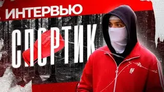 История одной жизни. Спортик