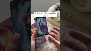 Срочно ‼️ Вам Совет от Высших Сил 🙏🏼‼️ 