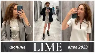 Шопинг влог в Lime: что купить на распродаже и в новой коллекции? Примерка, цены, тренды лета/осени