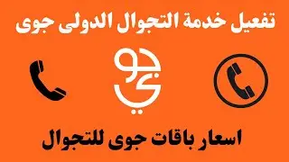 تفعيل خدمة التجوال الدولى جوى I تنشيط التجوال الدولى جوى