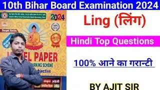 ling class 10th Hindi model paper bihar board 10th