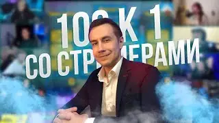 СТРИМЕРЫ ИГРАЮТ В 100 К 1 // Дмитрий Ликс, Мокривский, Дина, Финаргот, Джойн, КвикХантик